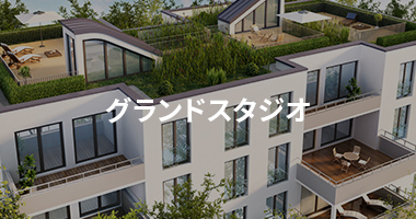 グランドスタジオ