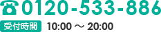 TEL:0120-533-886 受付時間10:00 ~ 20:00